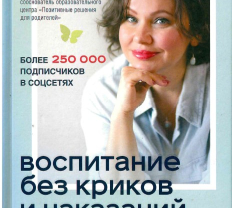 Кес, Е. Воспитание без криков и наказаний : мудрые ответы на главные вопросы родителей