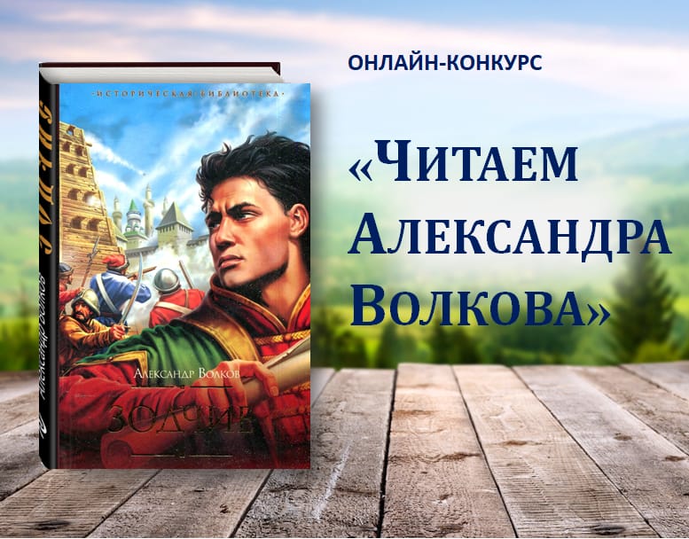 ПРОДОЛЖАЕТСЯ ОНЛАЙН-КОНКУРС «ЧИТАЕМ АЛЕКСАНДРА ВОЛКОВА»