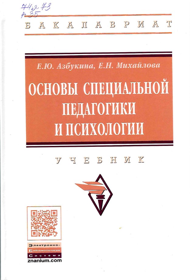 Азбукина, Е. Ю. Основы специальной педагогики и психологии