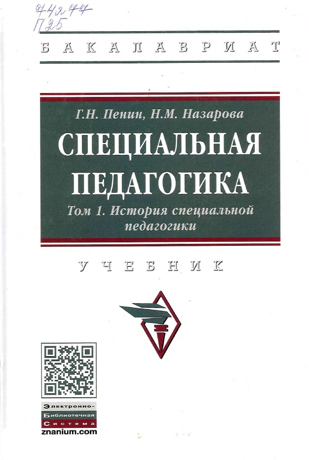 Пенин, Г. Н. Специальная педагогика 