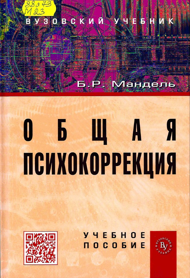 Мандель, Б. Р. Общая психокоррекция