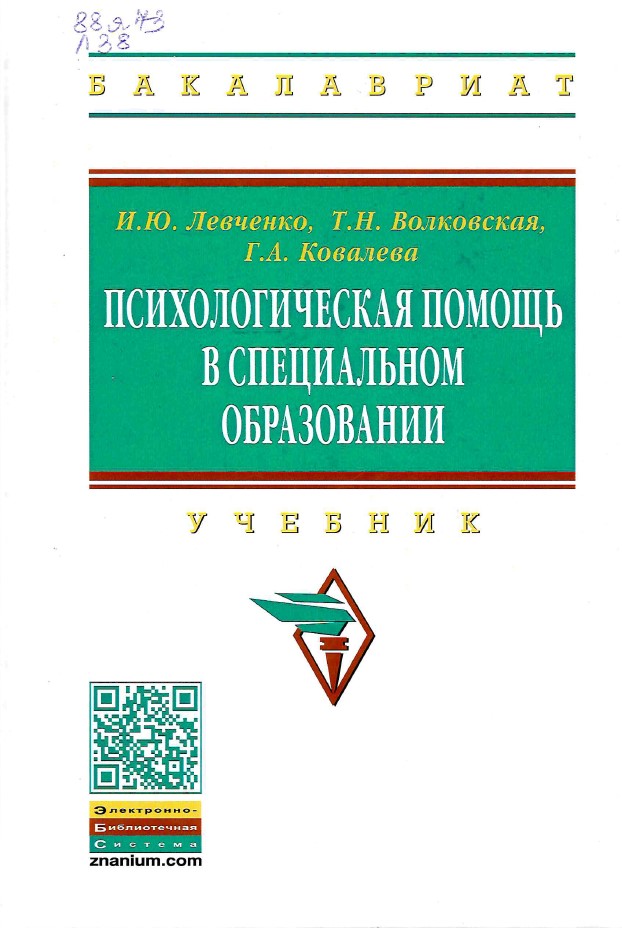 Левченко, И. Ю. Психологическая помощь в специальном образовании