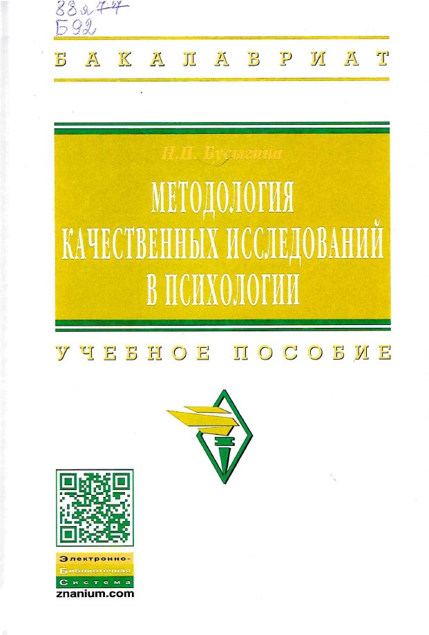 Бусыгина, Н. П. Методология качественных исследований в психологии