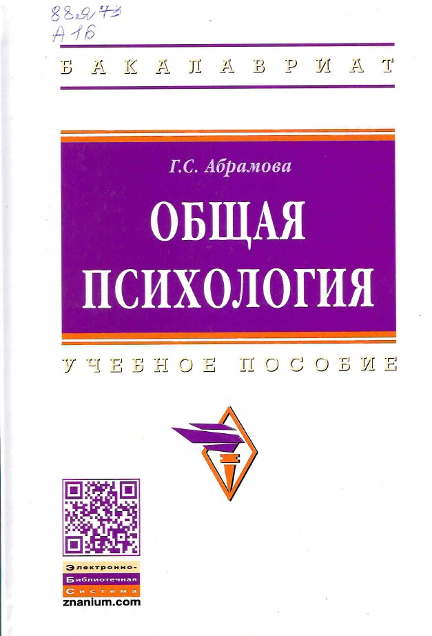 Абрамова, Г. С. Общая психология : учебное пособие для вузов