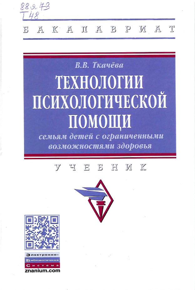 Ткачева, В. В. Технологии психологической помощи семьям детей с ограниченными возможностями здоровья