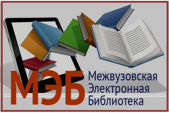 ДОСТУП К МЕЖВУЗОВСКОЙ ЭЛЕКТРОННОЙ БИБЛИОТЕКЕ (МЭБ)