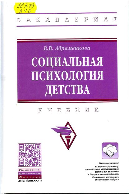 Абраменкова, В. В. Социальная психология детства 