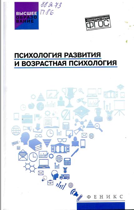 Психология развития и возрастная психология : учебное пособие