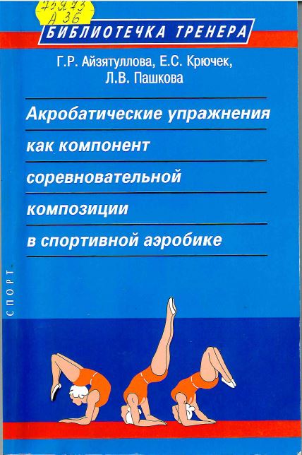 Айзятуллова, Г. Р. Акробатические упражнения как компонент соревновательной композиции в спортивной аэробике