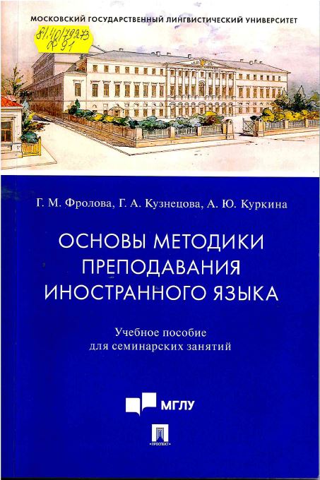 Фролова, Г. М. Основы методики преподавания иностранного языка