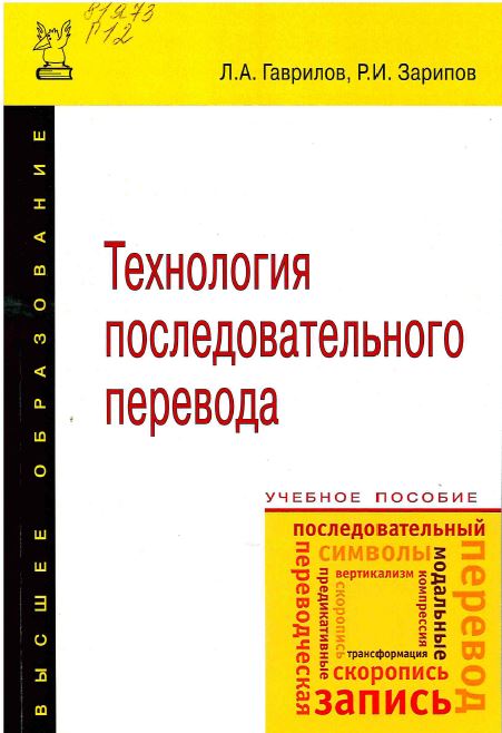 Гаврилов, Л. А. Технология последовательного перевода