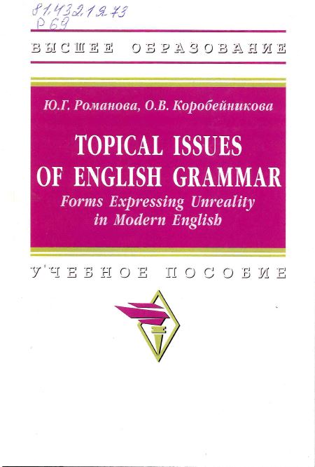 Романова, Ю. Г. Topical Issues of English Grammar: Forms Expressing Unreality in Modern English 