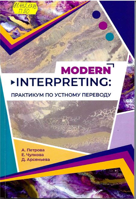 Петрова, А. В. Modern Interpreting: практикум по устному переводу