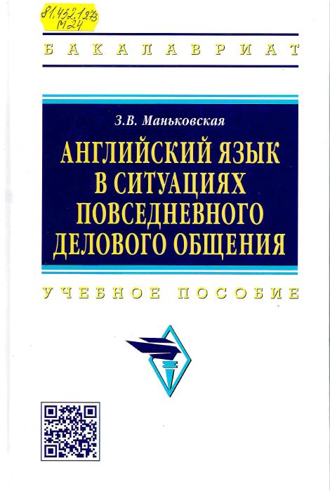 Маньковская, З. В. Английский язык в ситуациях повседневного делового общения 