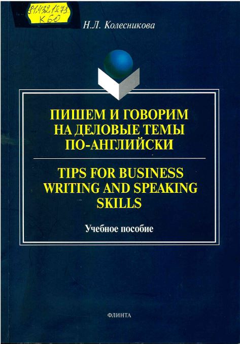 Колесникова, Н. Л. Пишем и говорим на деловые темы по-английски = Tips for Business Writing and Speaking Skills