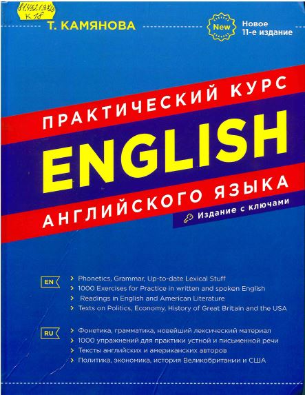 Камянова, Т. Г. Практический курс английского языка 