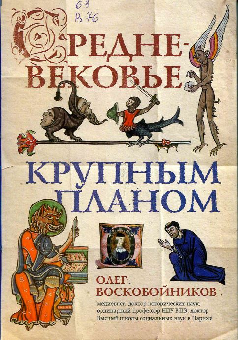 Воскобойников, О. С. Средневековье крупным планом 