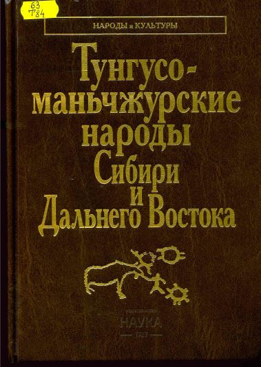 Тунгусо-маньчжурские народы Сибири и Дальнего Востока 