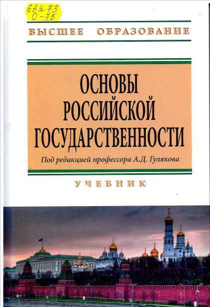 Основы Российской государственности : учебник для вузов 