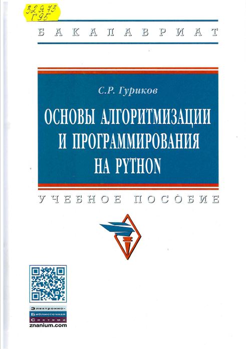 Гуриков, С. Р. Основы алгоритмизации и программирования на PYTHON : учебное пособие