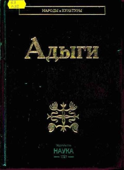 Адыги : адыгейцы, кабардинцы, черкесы, шапсуги 