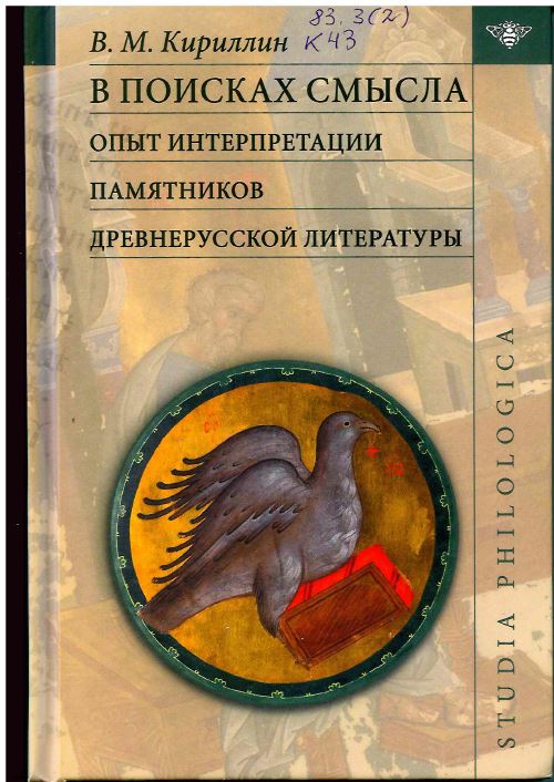  Кириллин, В. М. В поисках смысла: опыт интерпретации памятников древнерусской литературы