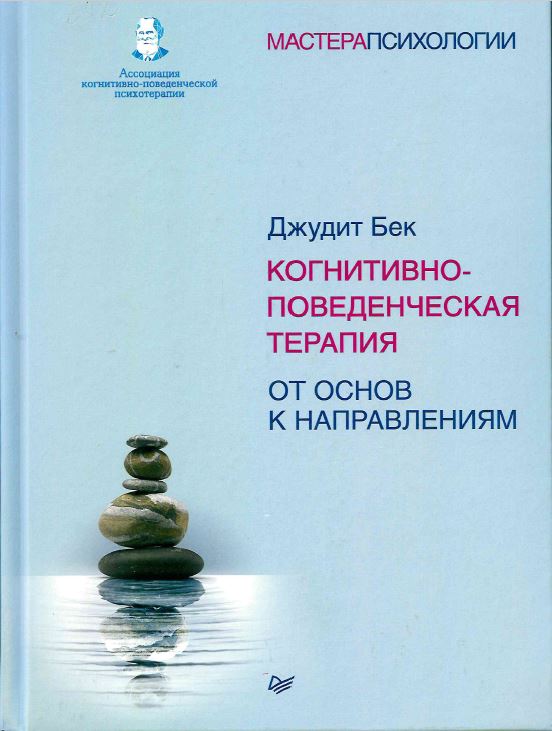 Бек, Джудит. Когнитивно-поведенческая терапия. От основ к направлениям = Cognitive Behavior Therapy. Basics and Beyond