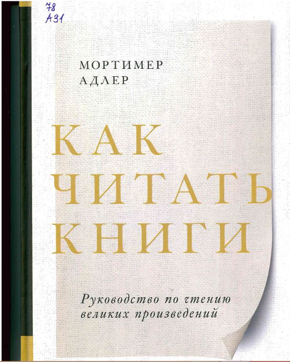 Адлер, М. Как читать книги = How to Read a Book : руководство по чтению великих произведений : перевод с английского