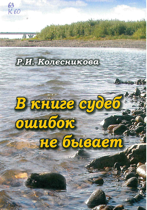 Колесникова, Р. И. В книге судеб ошибок не бывает