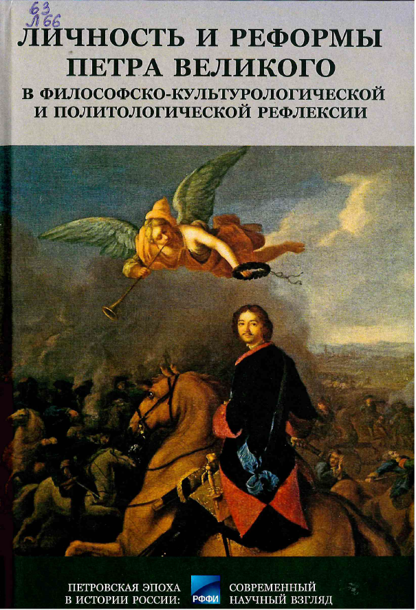 Личность и реформы Петра Великого в философско-культурологической и политологической рефлексии : коллективная монография