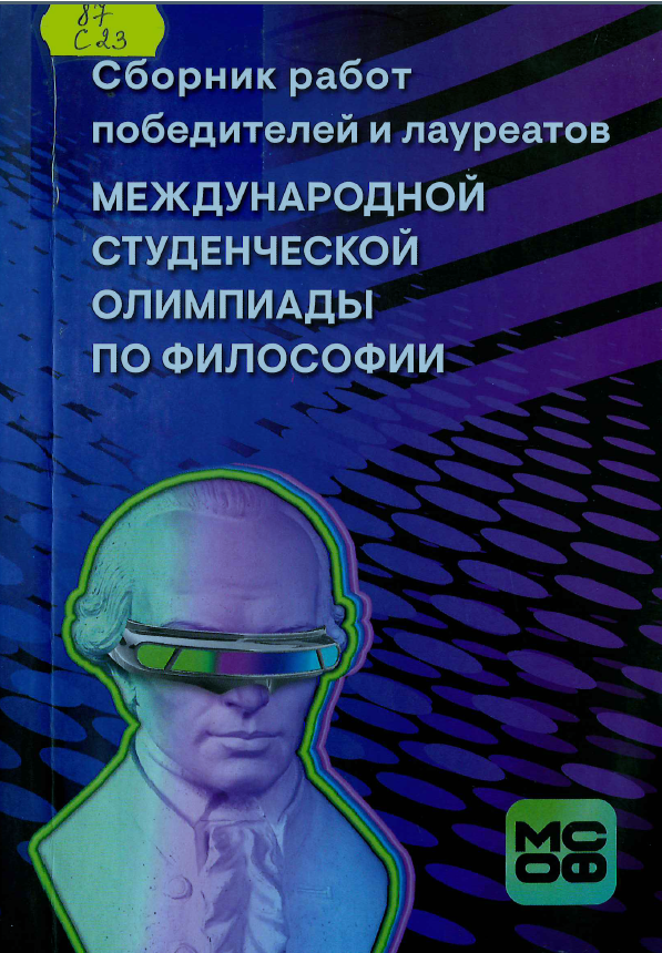 Сборник работ победителей и лауреатов Международной студенческой олимпиады по философии
