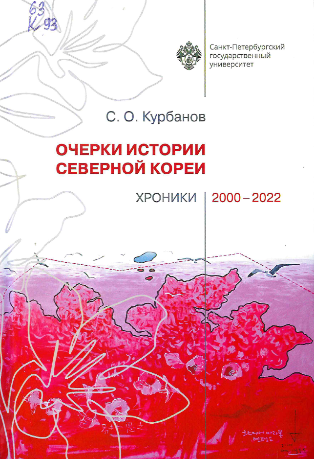 Курбанов, С. О. Очерки истории Северной Кореи : хроники 2000-2022