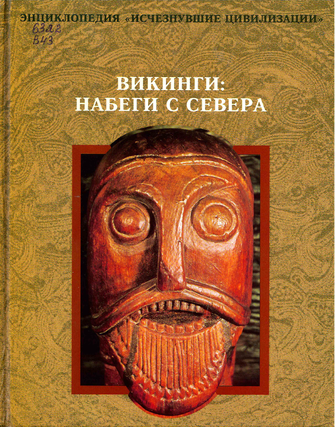 Викинги: набеги с Севера