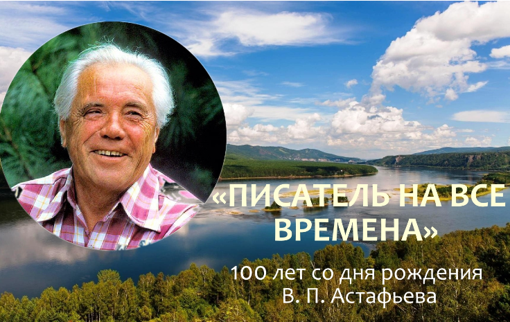 ПИСАТЕЛЬ НА ВСЕ ВРЕМЕНА…