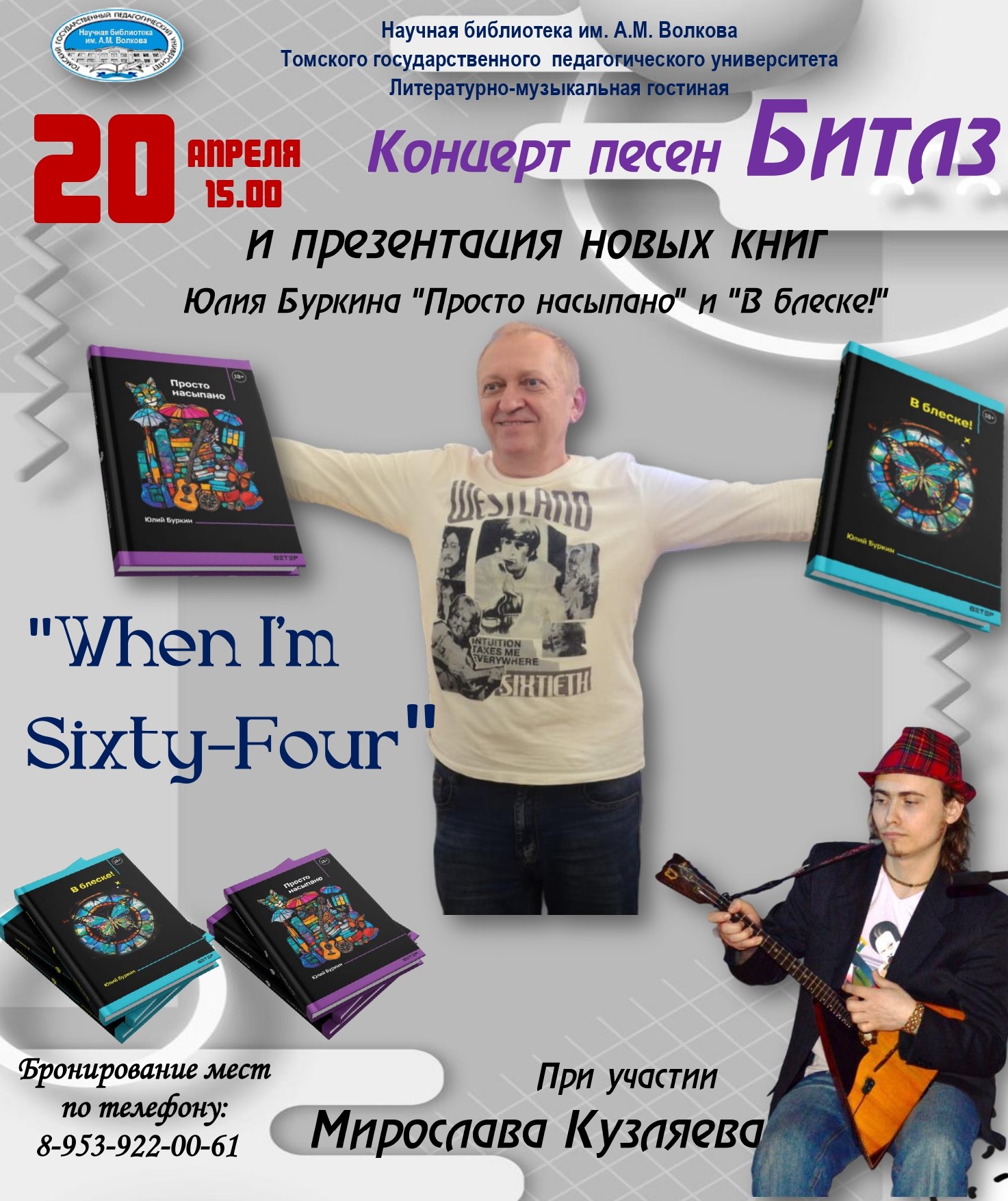 КОНЦЕРТ ПЕСЕН БИТЛЗ "WHEN I'M SIXTY-FOUR" И ПРЕЗЕНТАЦИЯ НОВЫХ КНИГ ЮЛИЯ БУРКИНА