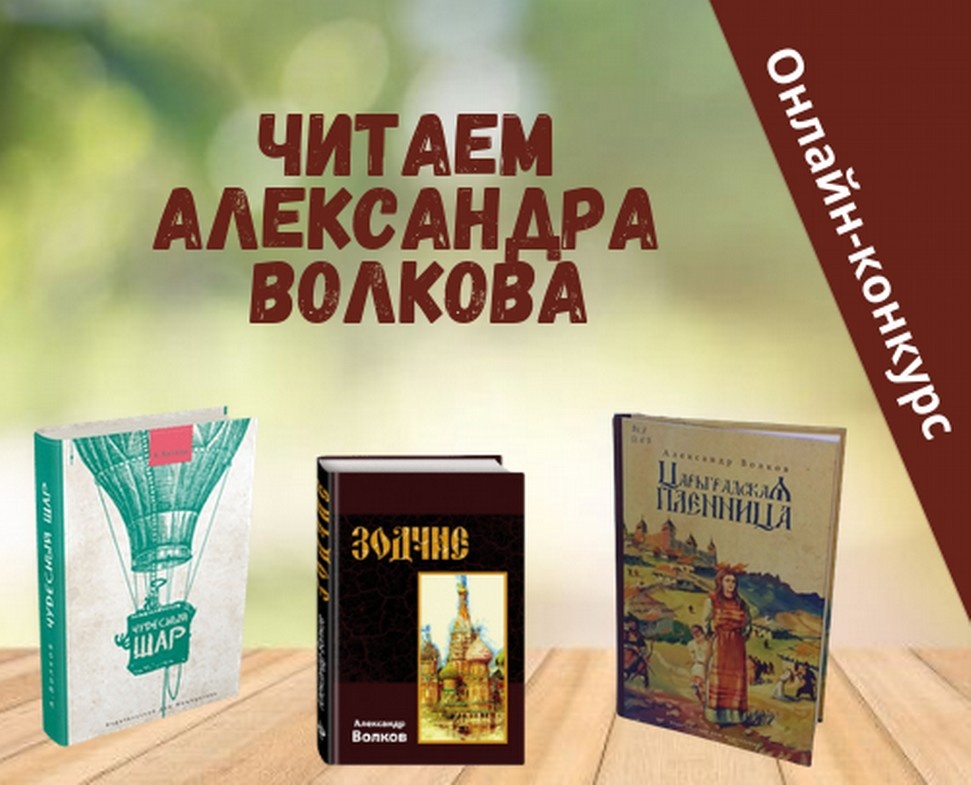 ЕЖЕГОДНЫЙ ОНЛАЙН-КОНКУРС «ЧИТАЕМ АЛЕКСАНДРА ВОЛКОВА»