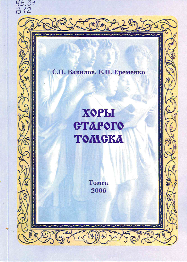 Вавилов, С. П. Хоры старого Томска (конец XVIII - начало XX века) 