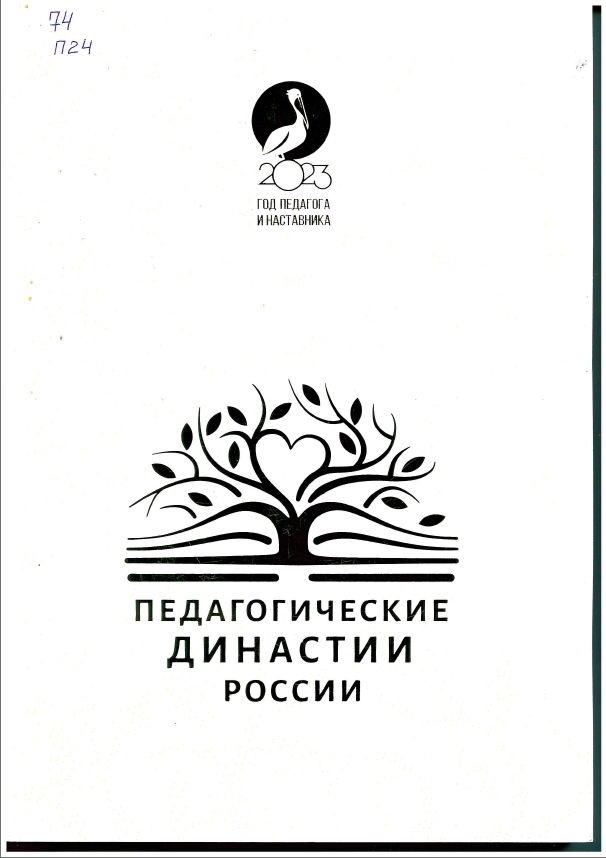 Педагогические династии России