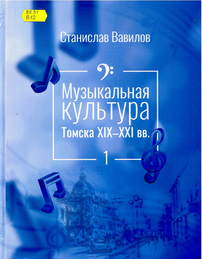 Вавилов, С. П.  Музыкальная культура Томска XIX -XXI вв. : Т. 1.