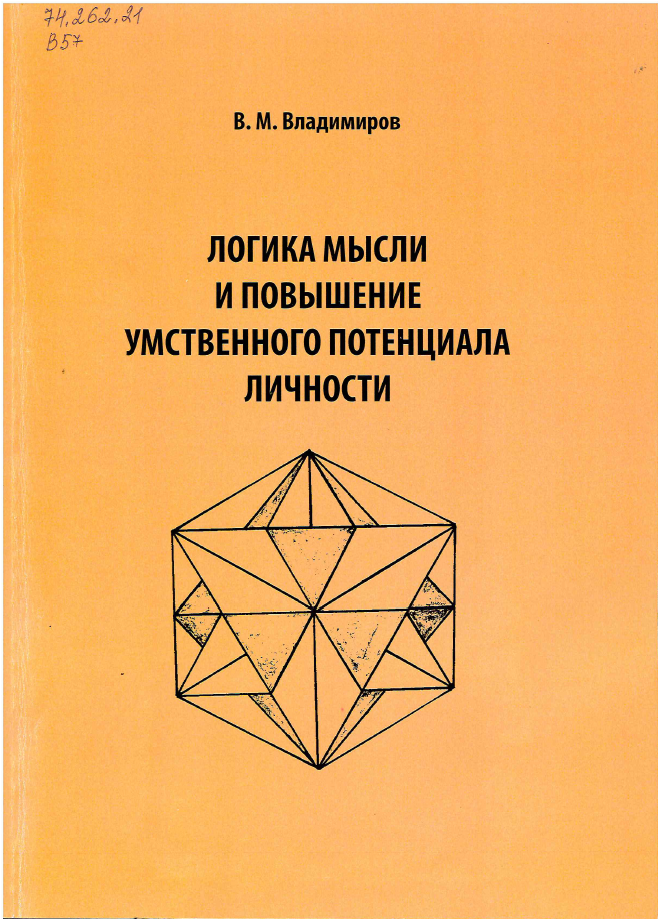Владимиров, В. М. Логика мысли и повышение умственного потенциала личности