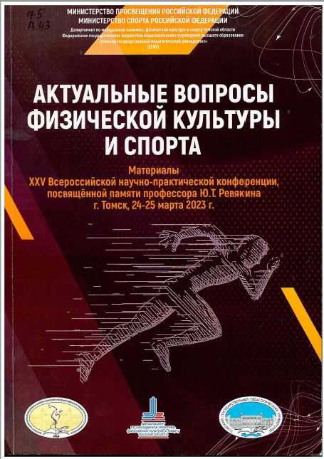 Актуальные вопросы физической культуры и спорта : материалы XXV Всероссийской научно-практической конференции