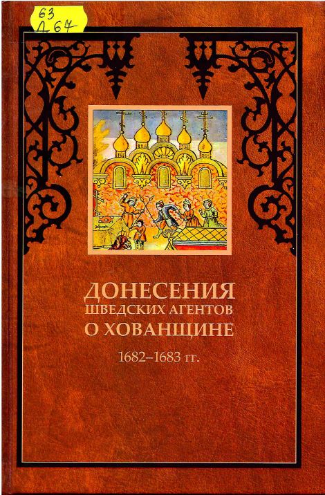 Донесения шведских агентов о Хованщине, 1682-1683 гг.