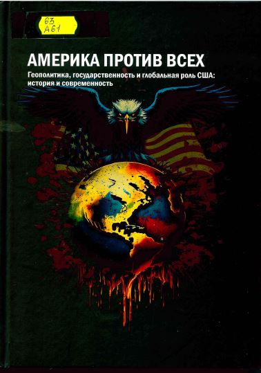 Америка против всех. Геополитика, государственность и глобальная роль США: история и современность 