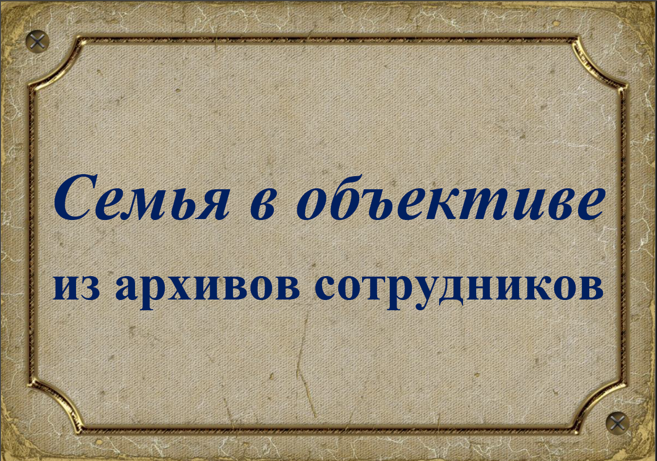 Год семьи в России: поддержка и сохранение традиционных ценностей