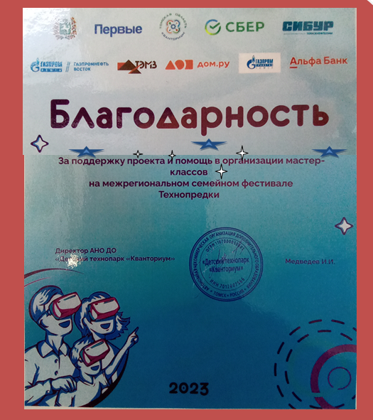 Участие НБ ТГПУ в семейном фестивале «Технопредки»: успехи и благодарности