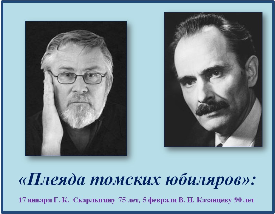 книжная выставка «Плеяда томских юбиляров»