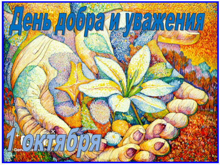 1 октября — Международный день пожилых людей: мудрость, уважение и благодарность