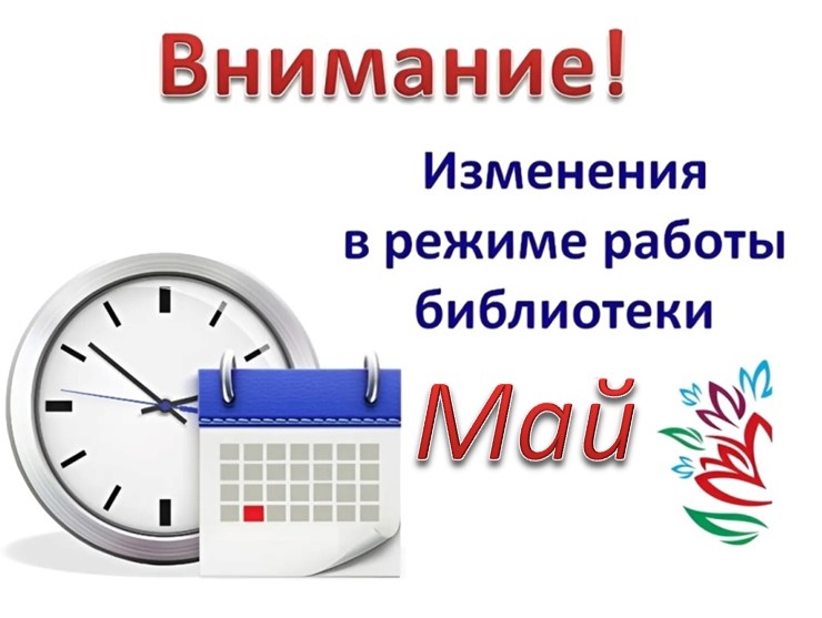 График работы НБ ТГПУ с 1-9 мая