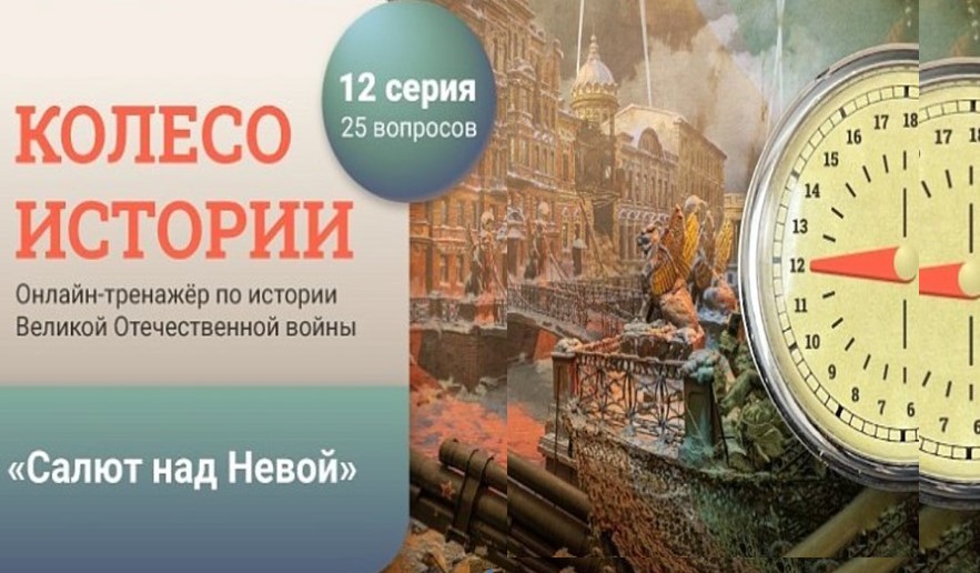 «Колесо истории»