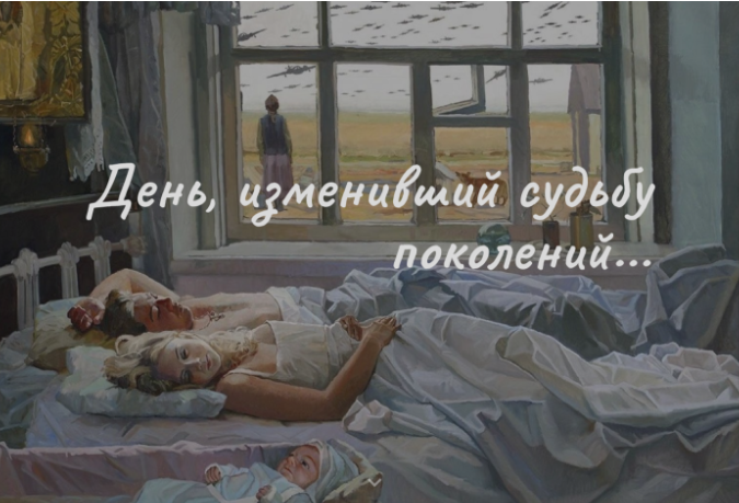 День, изменивший судьбу поколений